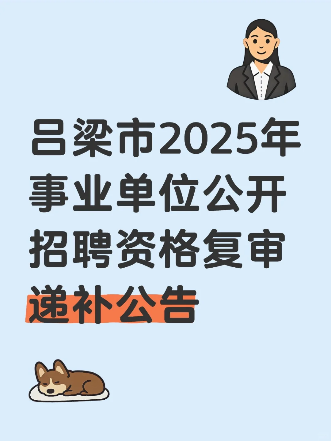 吕梁市25年事业单位资格复审递补
