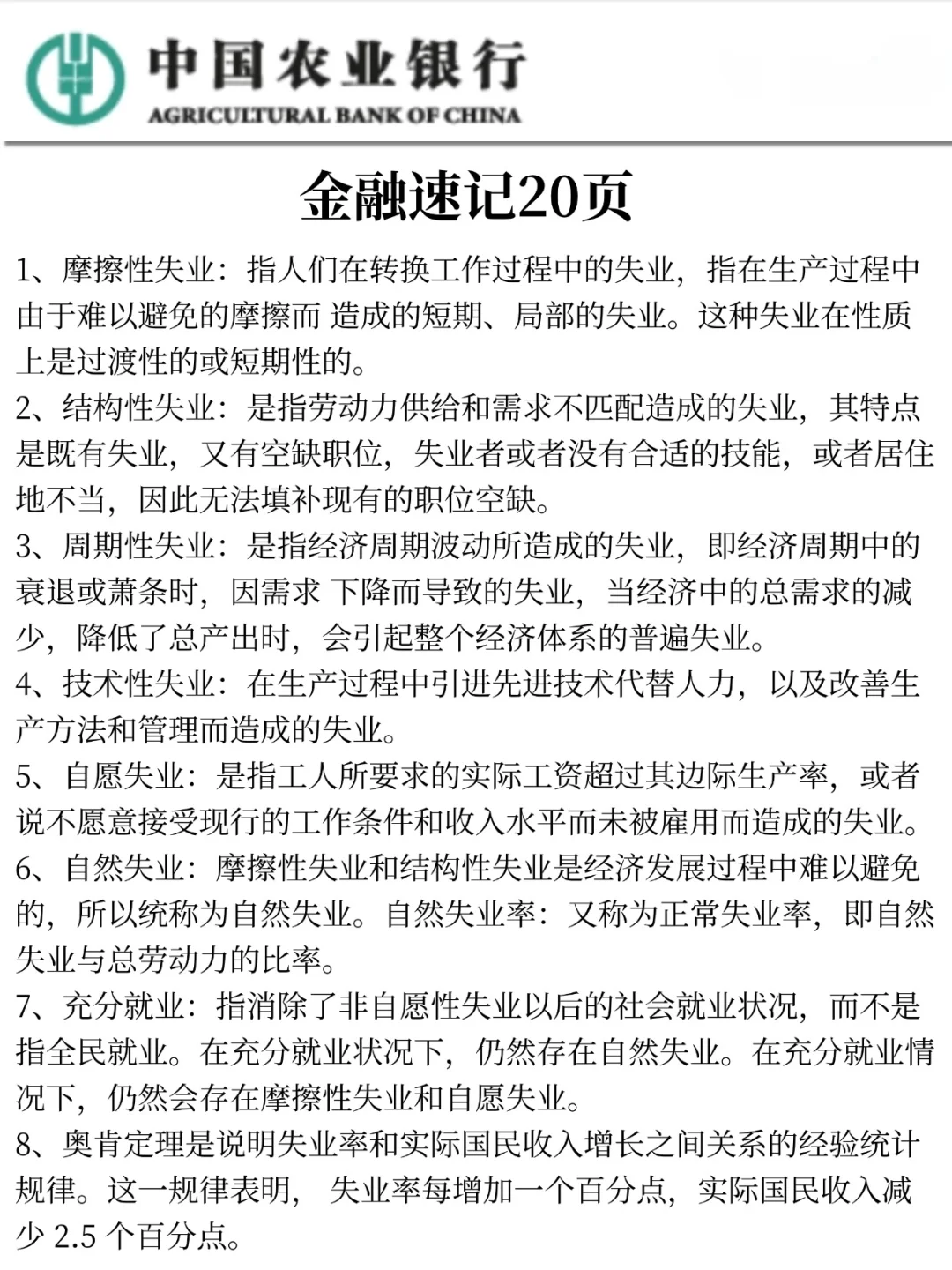 不算透题吧，农行特色知识范围已出，速记