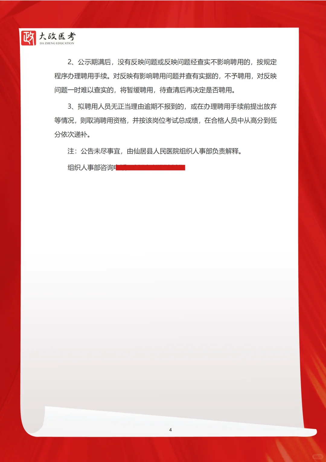 25年浙江台州仙居县人民医院招聘编外工作