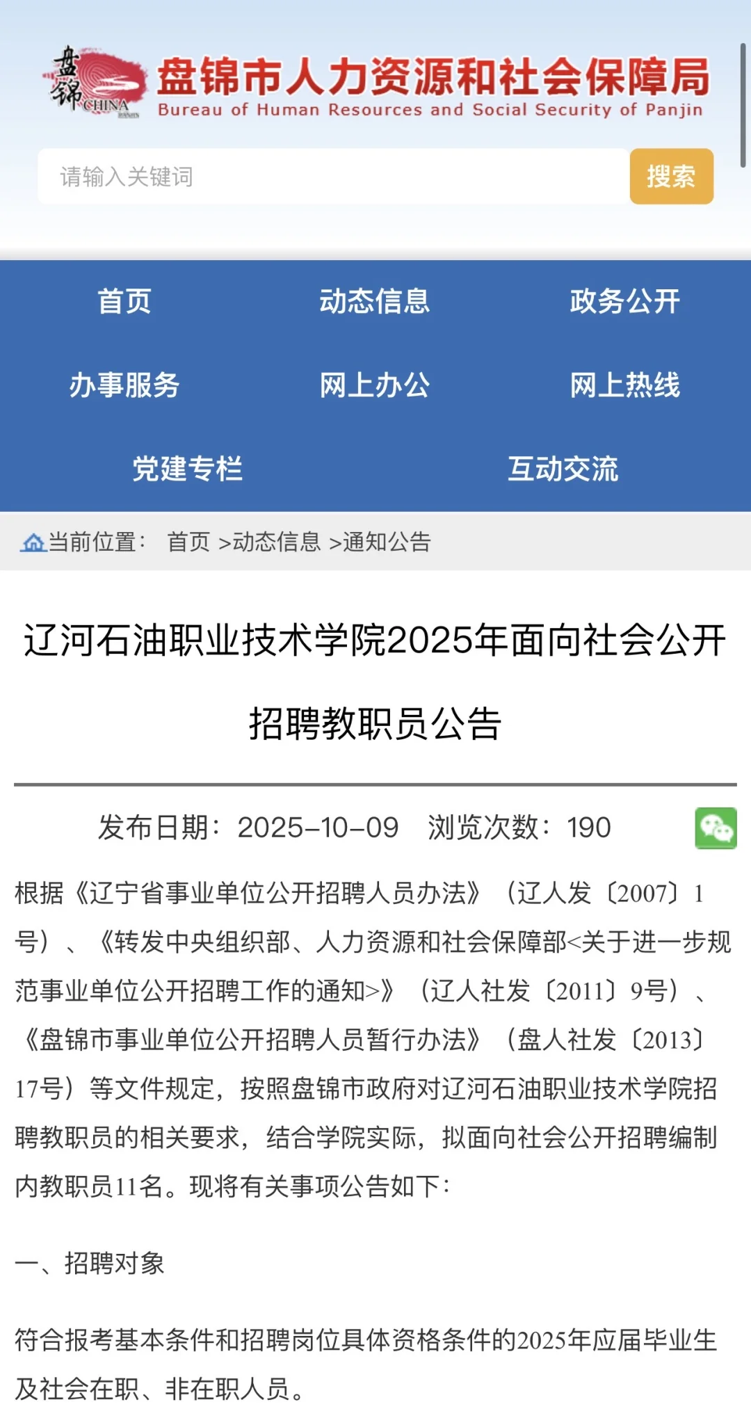 【教职员招聘】辽河石油技术学院11人‼️