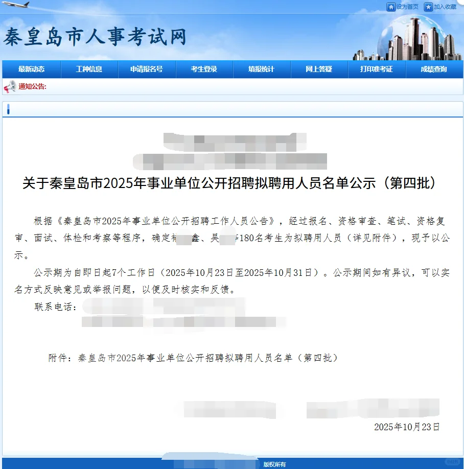 秦皇岛事业单位拟聘公示180人 恭喜上岸！
