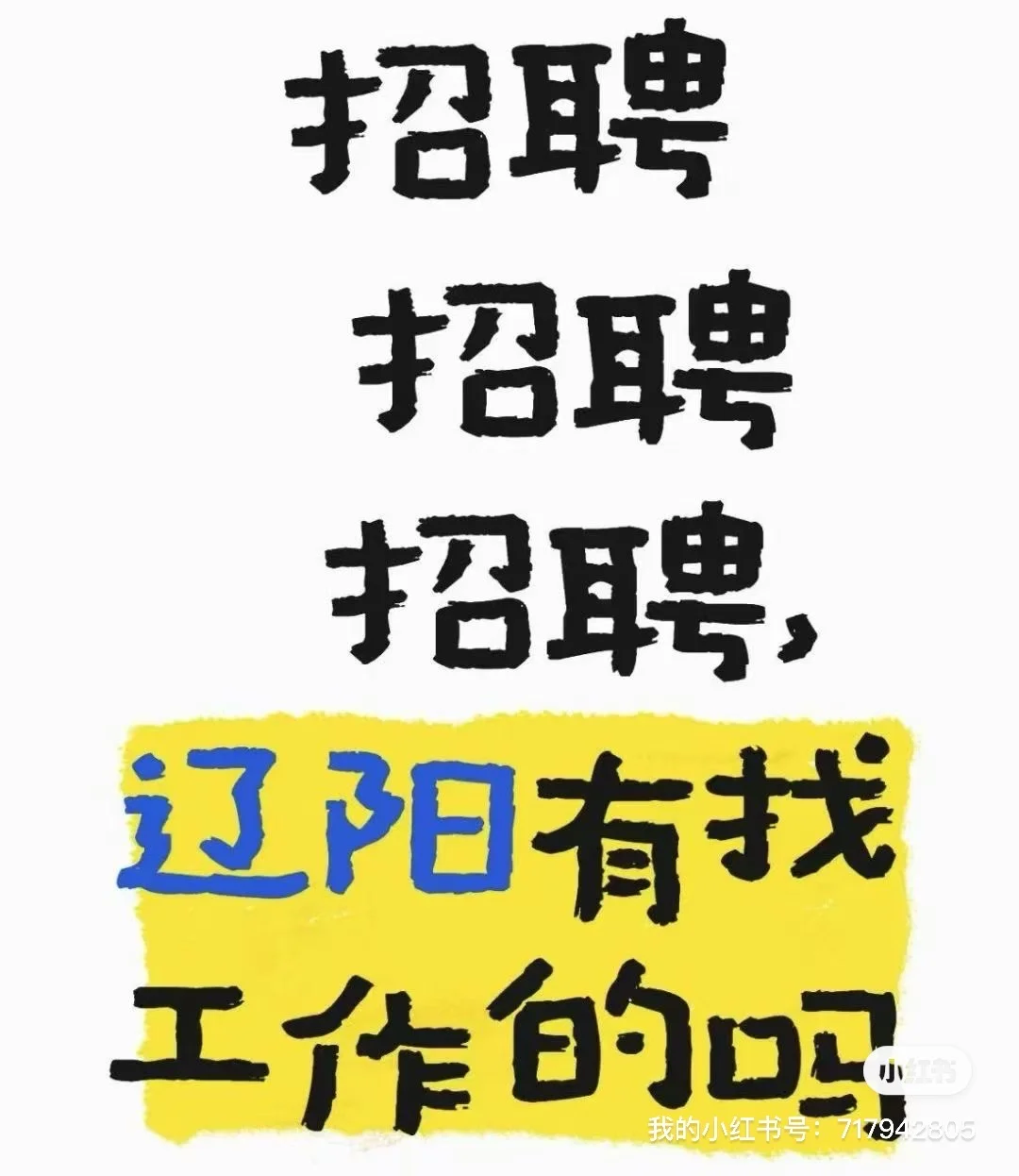 辽阳电商公司招人！招人！招人！