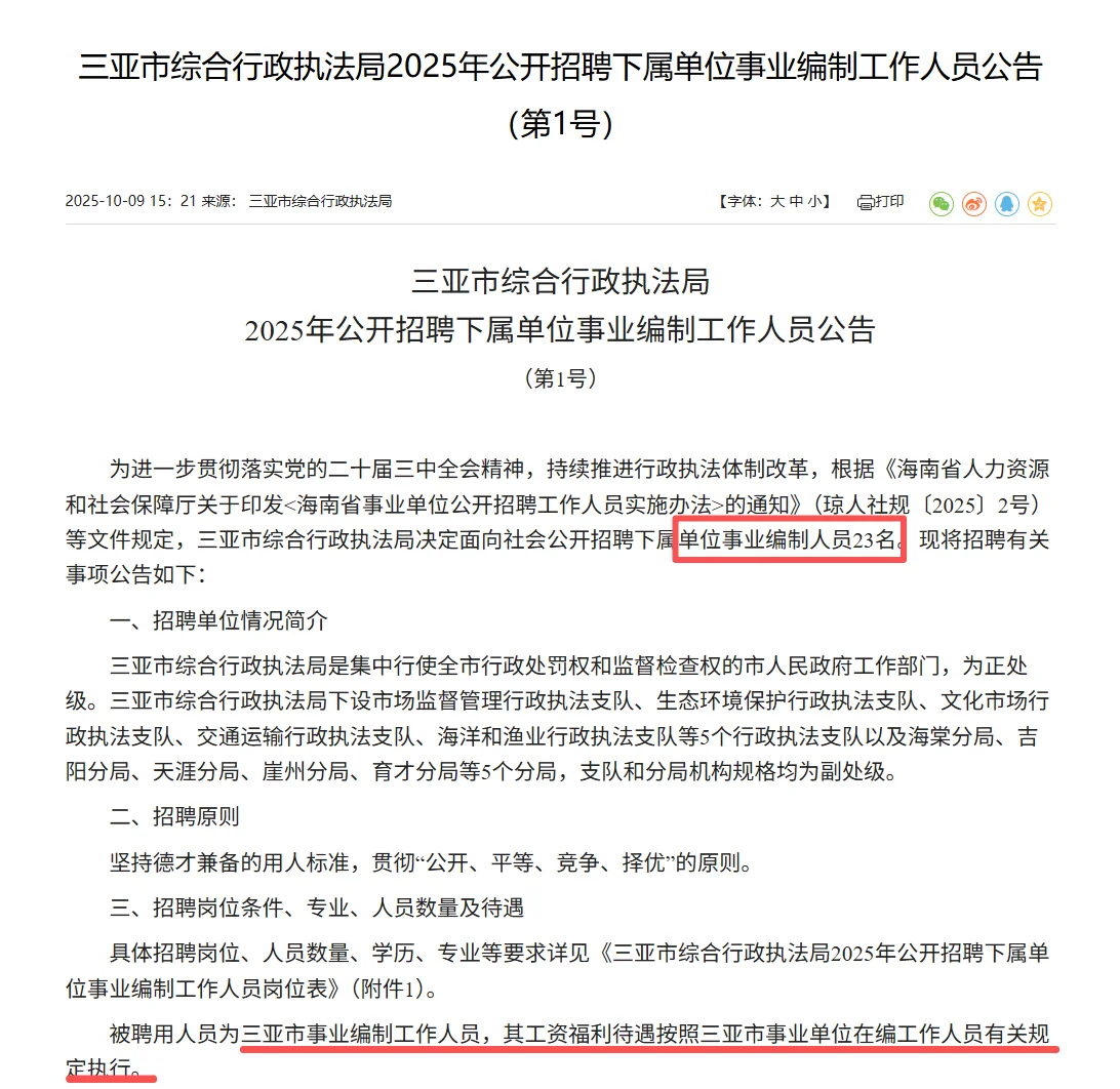 23人！三亚市综合行政执法局公开招聘