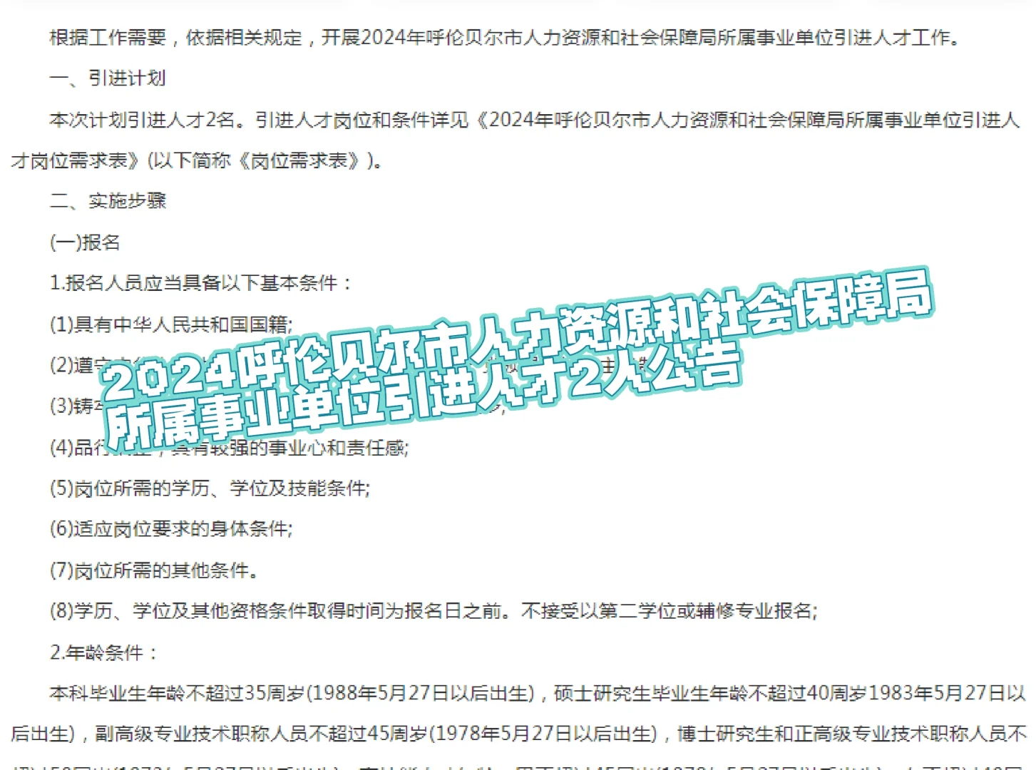 2024呼伦贝尔市人力资源和社会保障局招聘