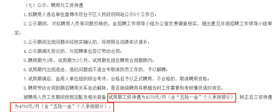 待遇好！盘锦招聘专职消防员10人