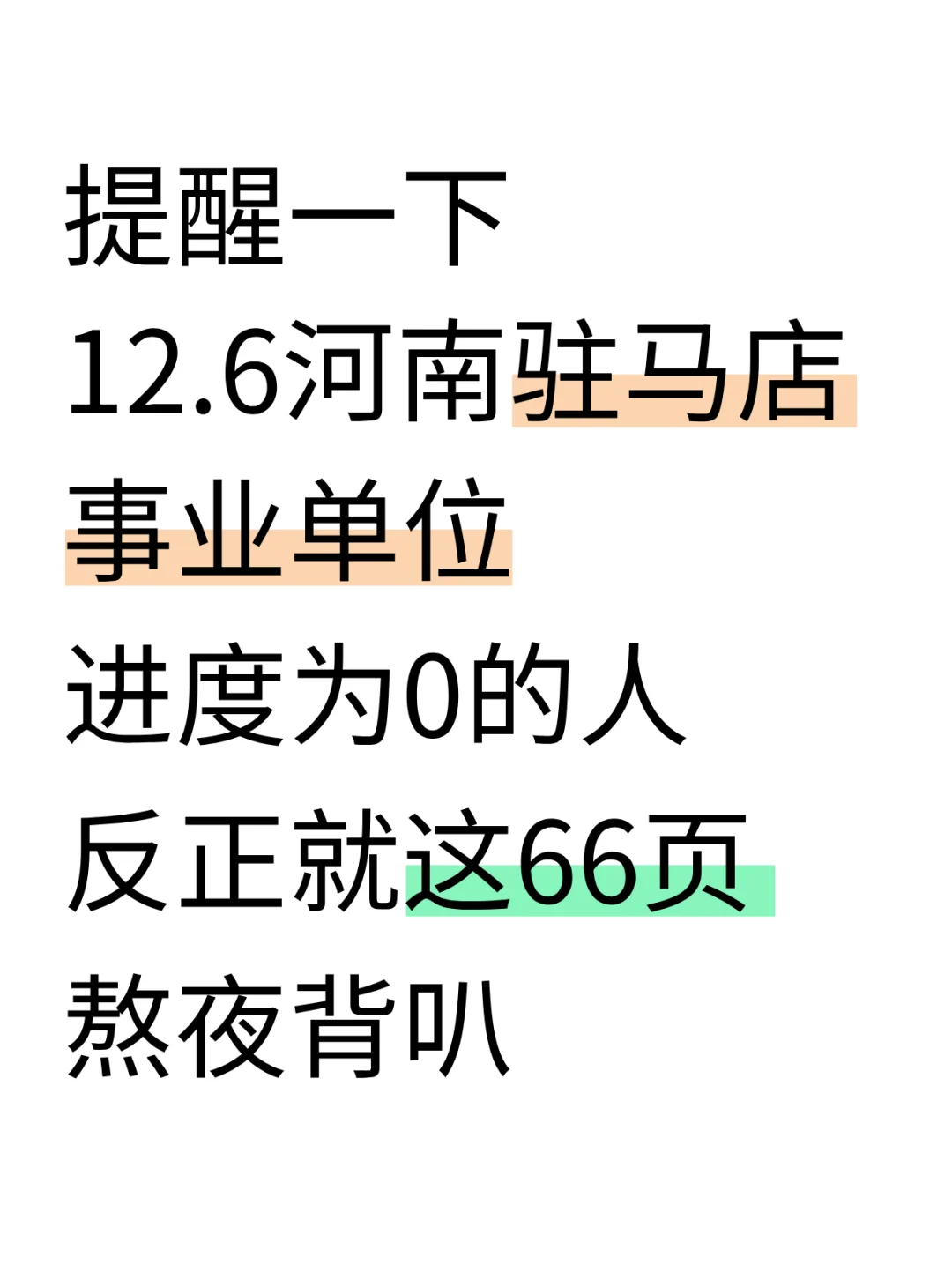 别裸考！12.6驻马店事业编无非这66页，背完
