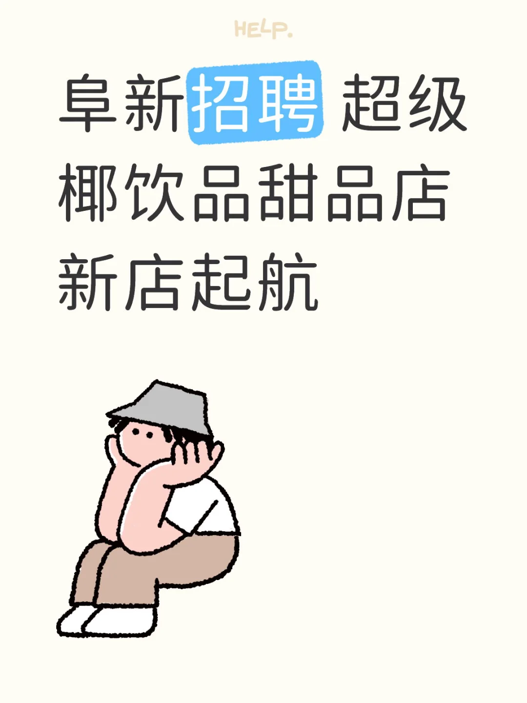 阜新超级椰（街心广场店）新店启航招聘啦🎉