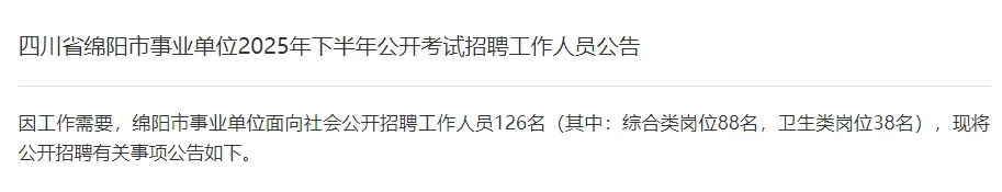 【绵阳】事业单位公开考试招聘工作人员