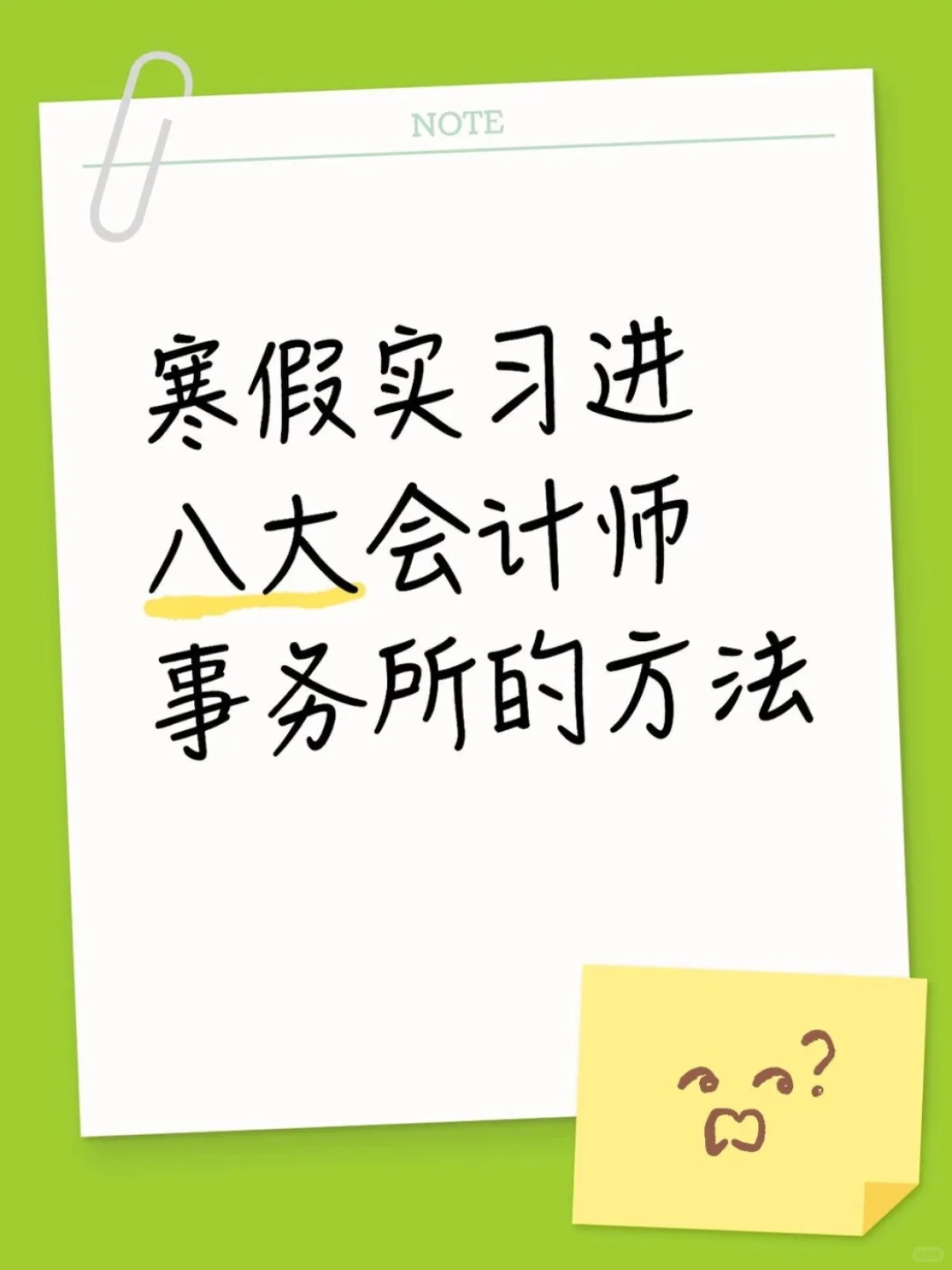 寒假实习进八大会计师事务所的方法