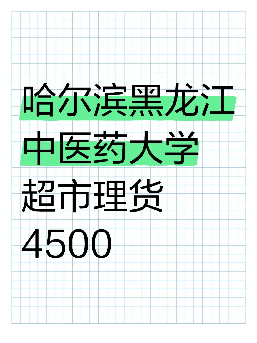大学超市里当理货员，客人素质高