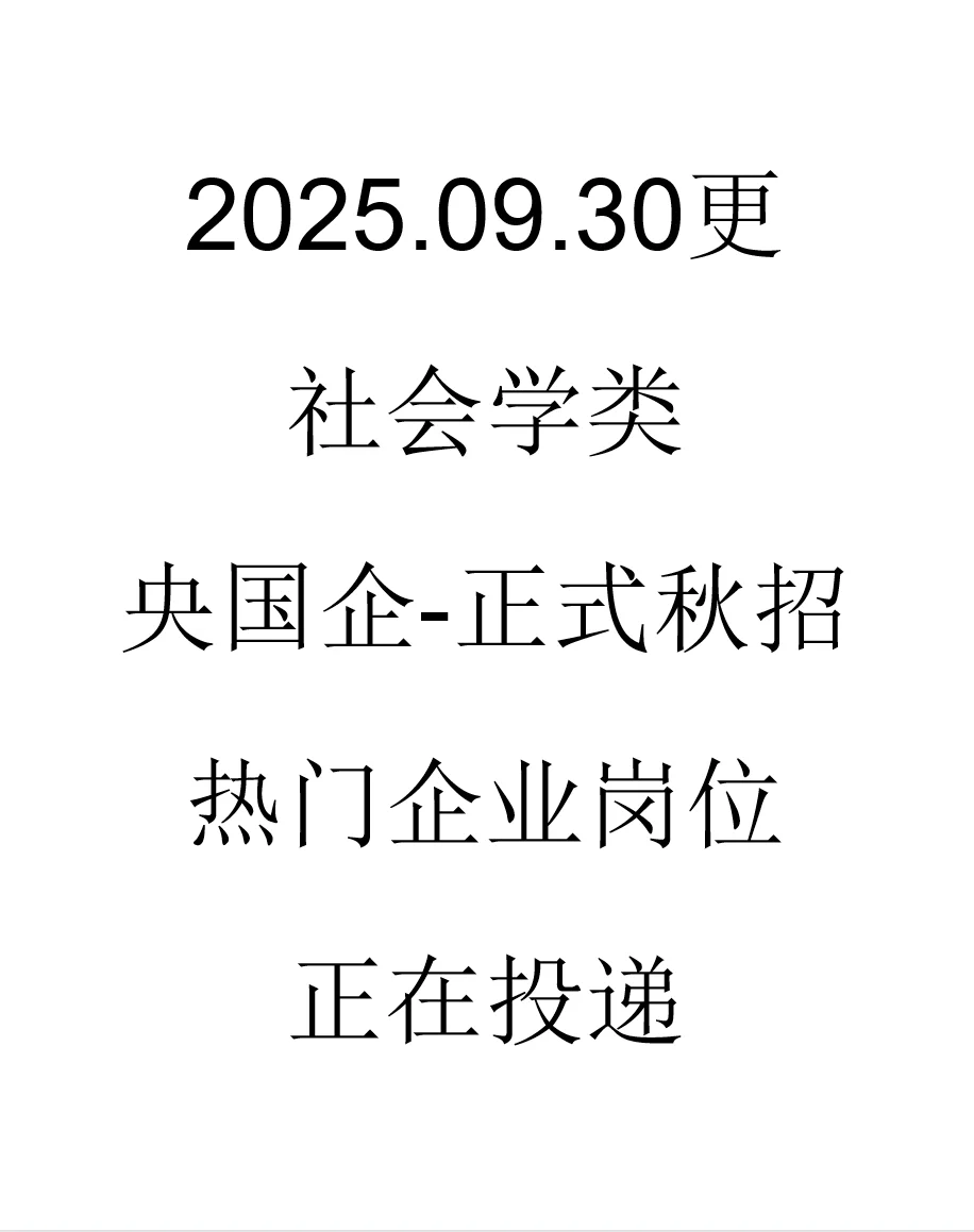 社会学类央国企正式岗位来了