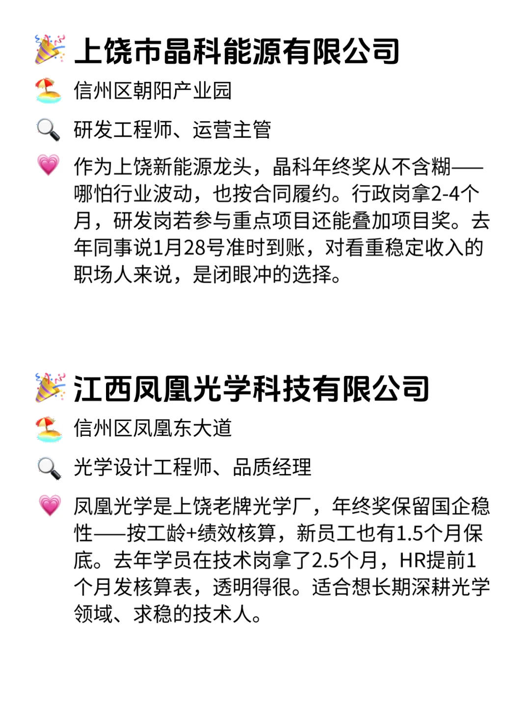 上饶年终奖稳到哭的11家公司！速码！💥