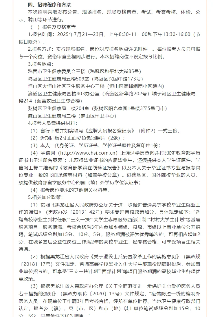 鸡西市社区卫生服务中心招聘83人