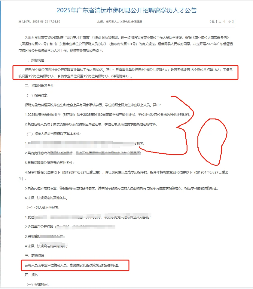 新出|30人25年广东省清远市招聘高学历人才