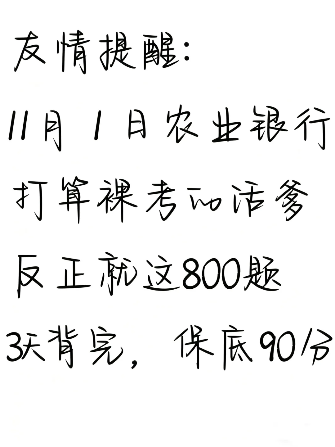 友情提醒：11.1农业银行别裸考，背完保底90