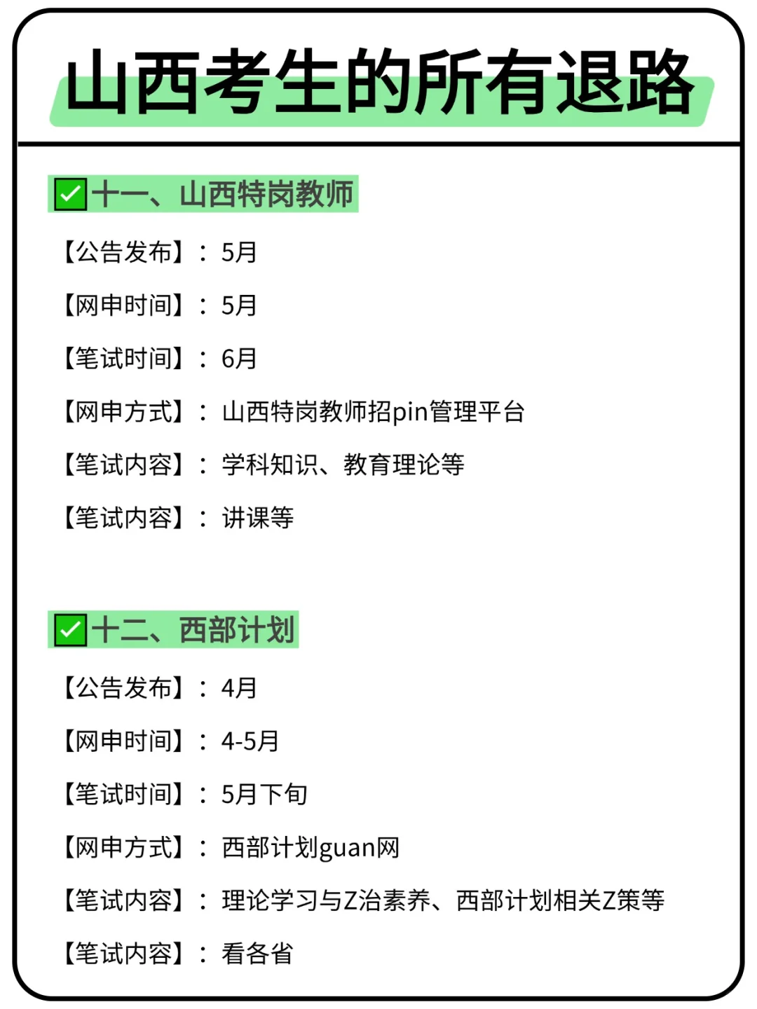 属于山西考生的所有退路来啦！！