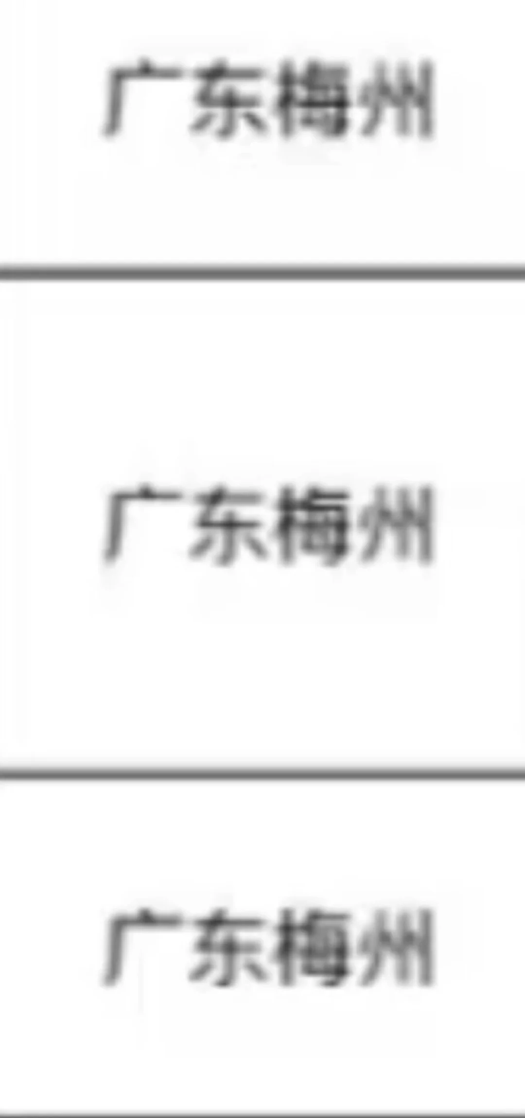 广东梅州出了