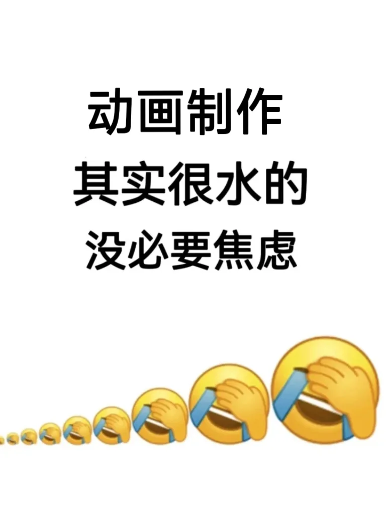 动画制作其实没想象中那么难，没必要过度焦