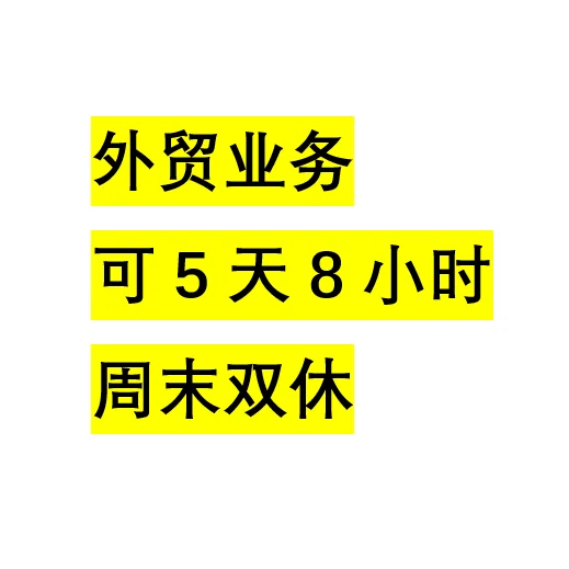 #招聘外贸业务