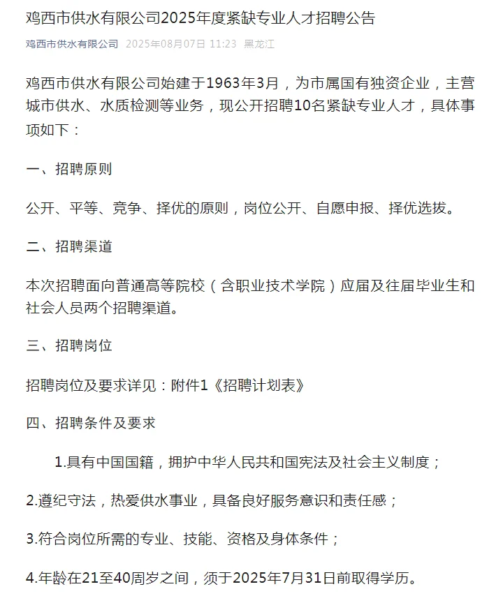 鸡西市供水公司招聘10人（五险一金）