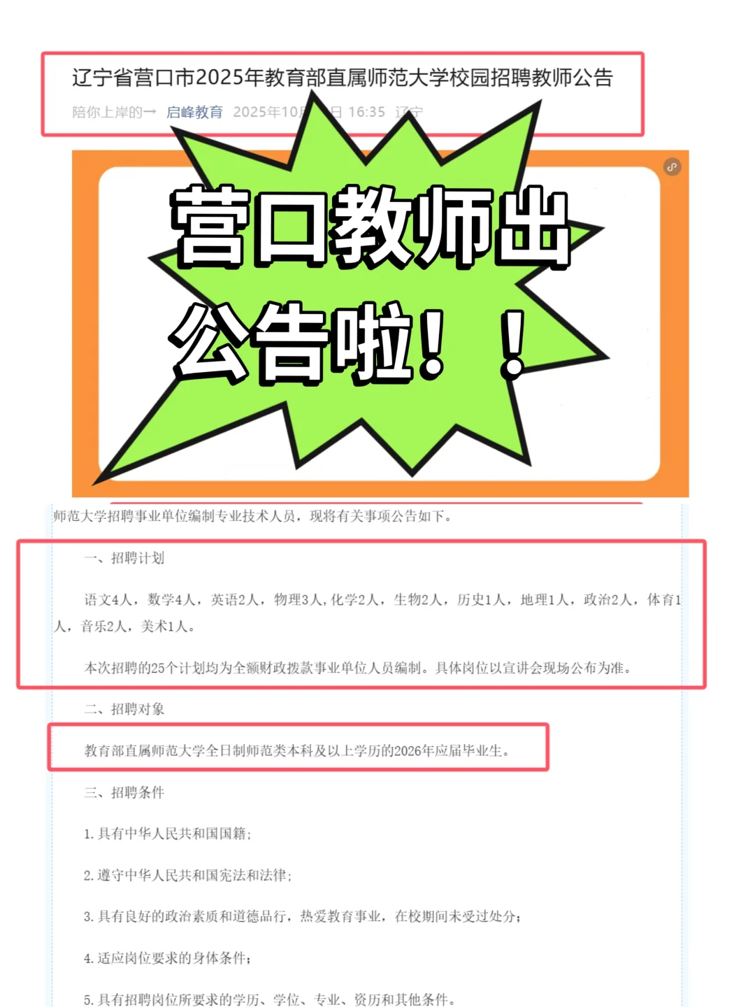25年营口教师校招公告已出！！！