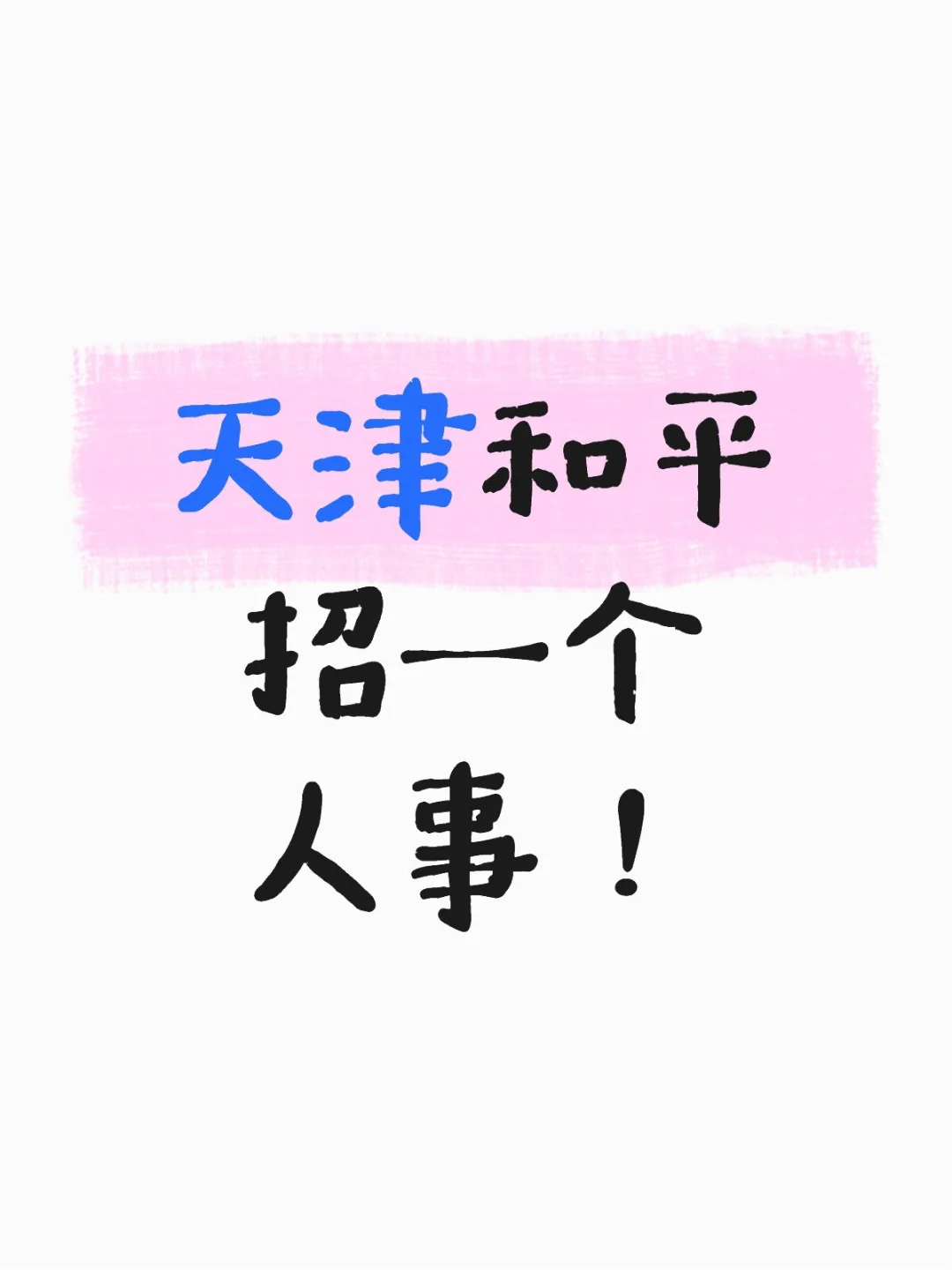 天津和平 招一个人事