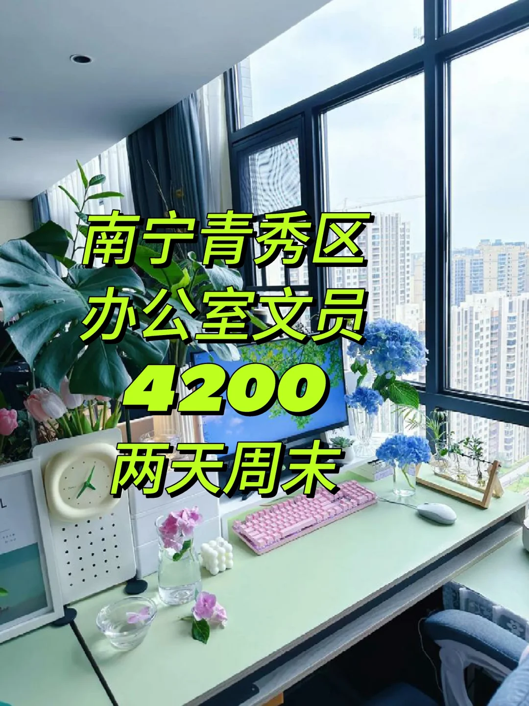南宁青秀区办公室文员