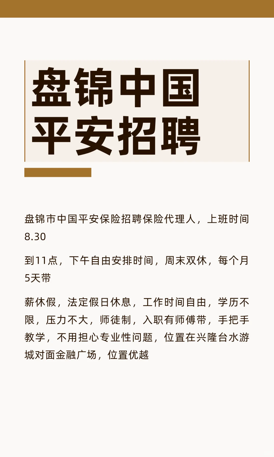 盘锦中国平安招聘