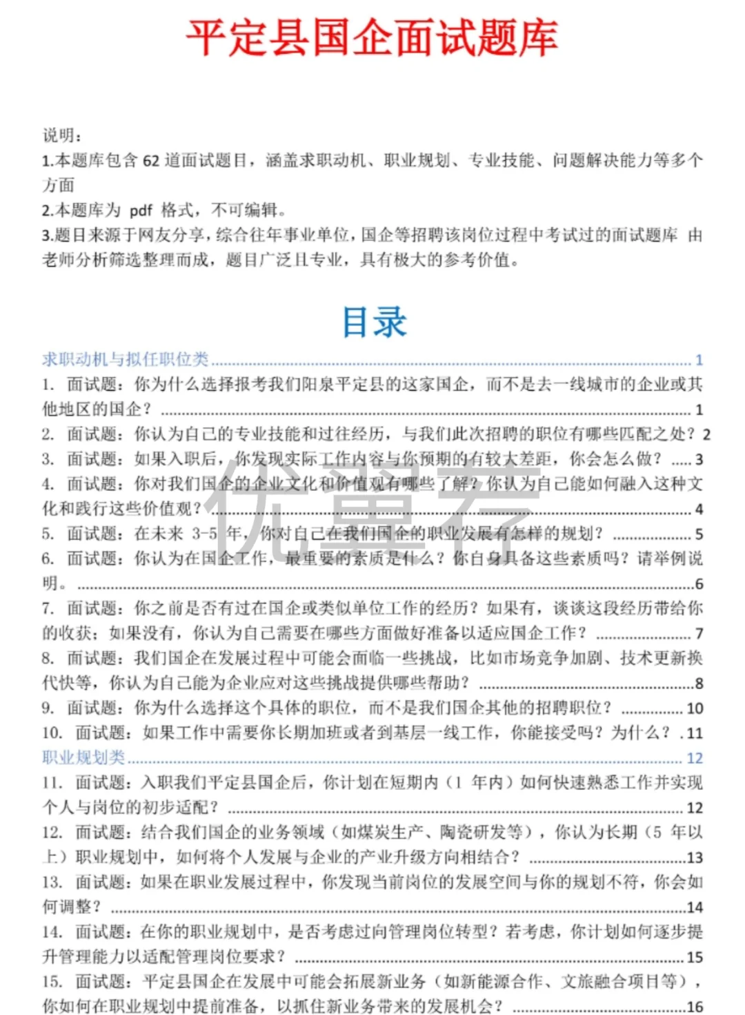 平定县国有企业面试题