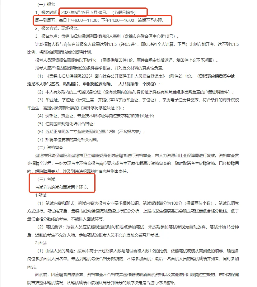 盘锦妇幼保健院公开招聘
