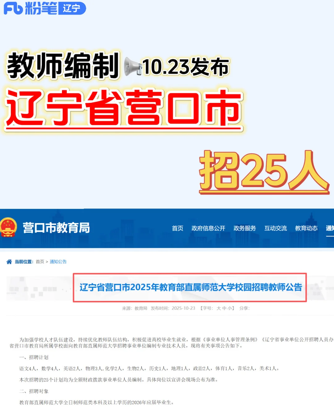 （今日更新）辽宁营口教师招聘25人‼️