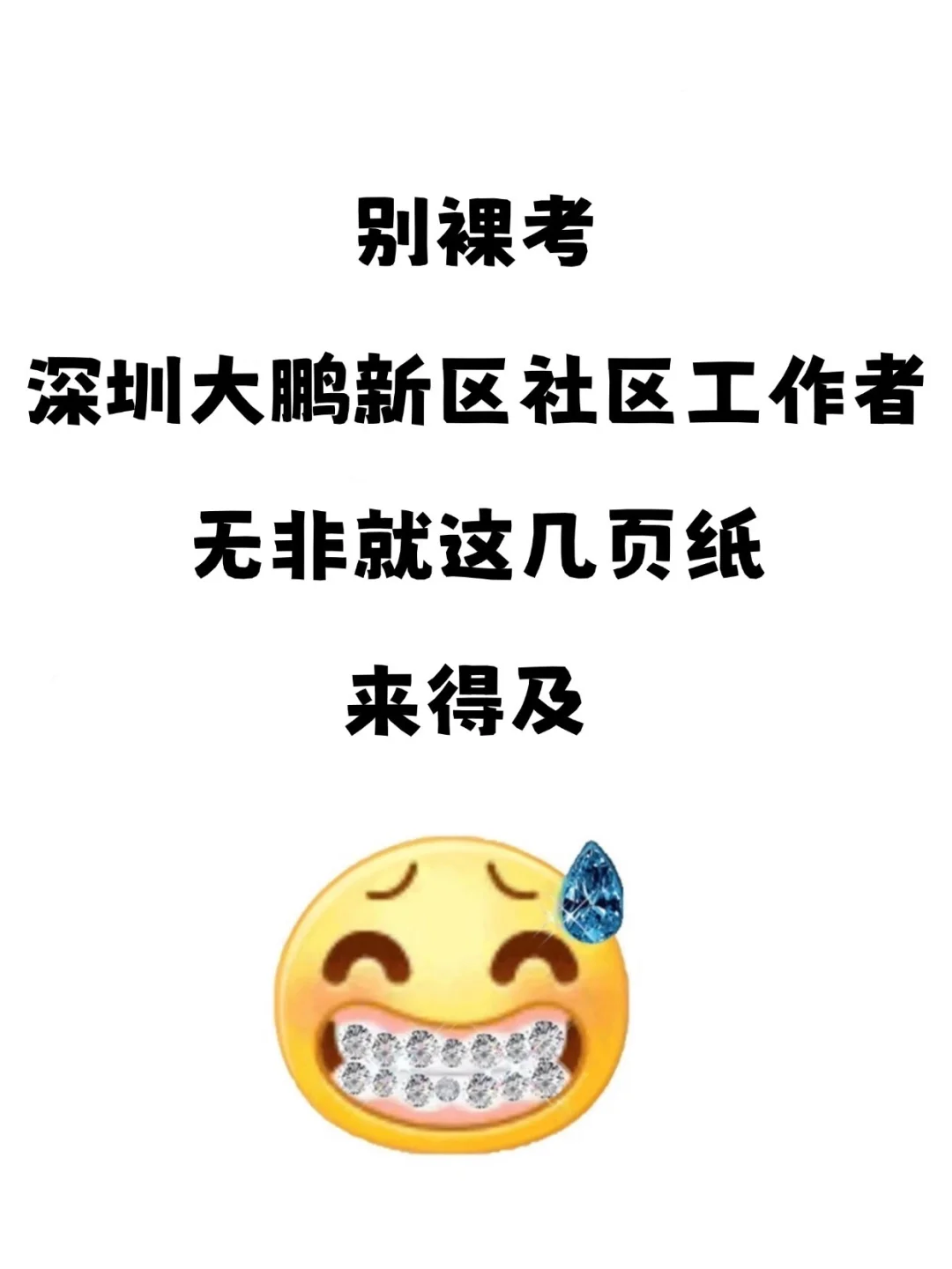 别裸考，深圳大鹏新区社区工作者，无非就这几