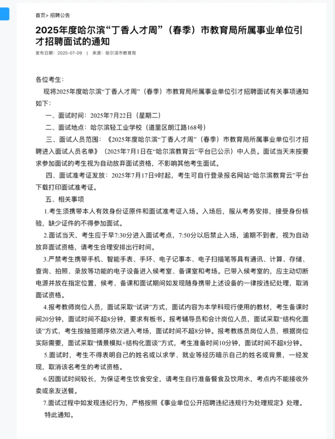 市哈尔滨教育局所属事业单位引才招聘面试通