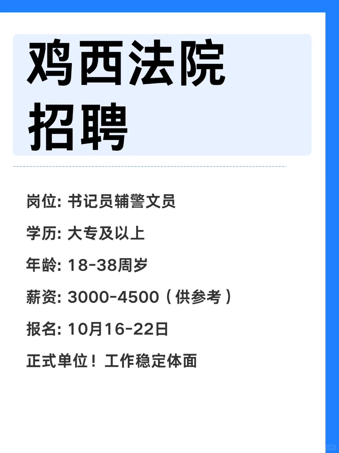 鸡西法院招人！大专可报！