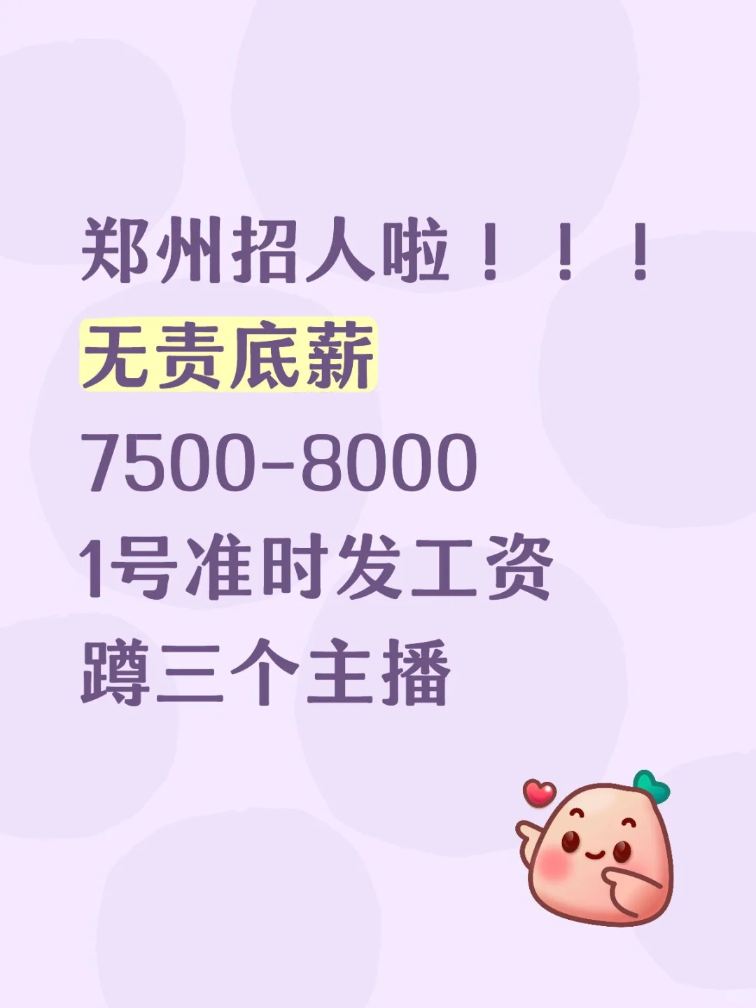 一号发薪，无责7500+，招聘主播