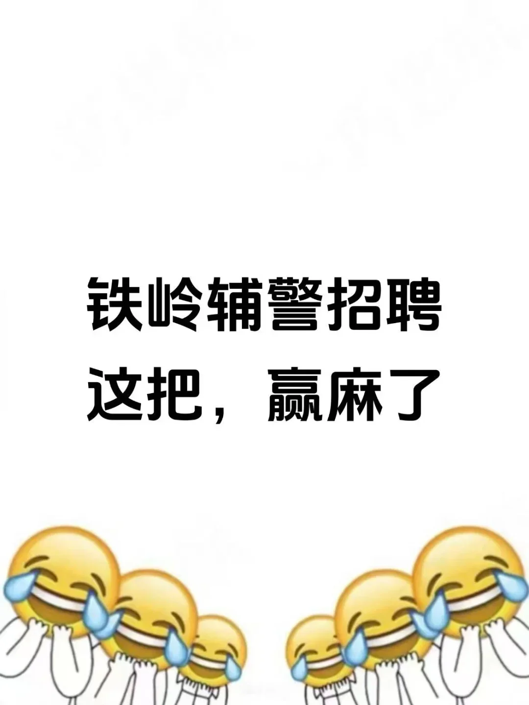 铁岭辅警招聘，进了考场就像抄哒案
