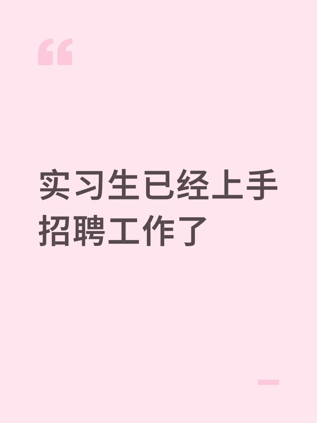 实习生上手招聘工作