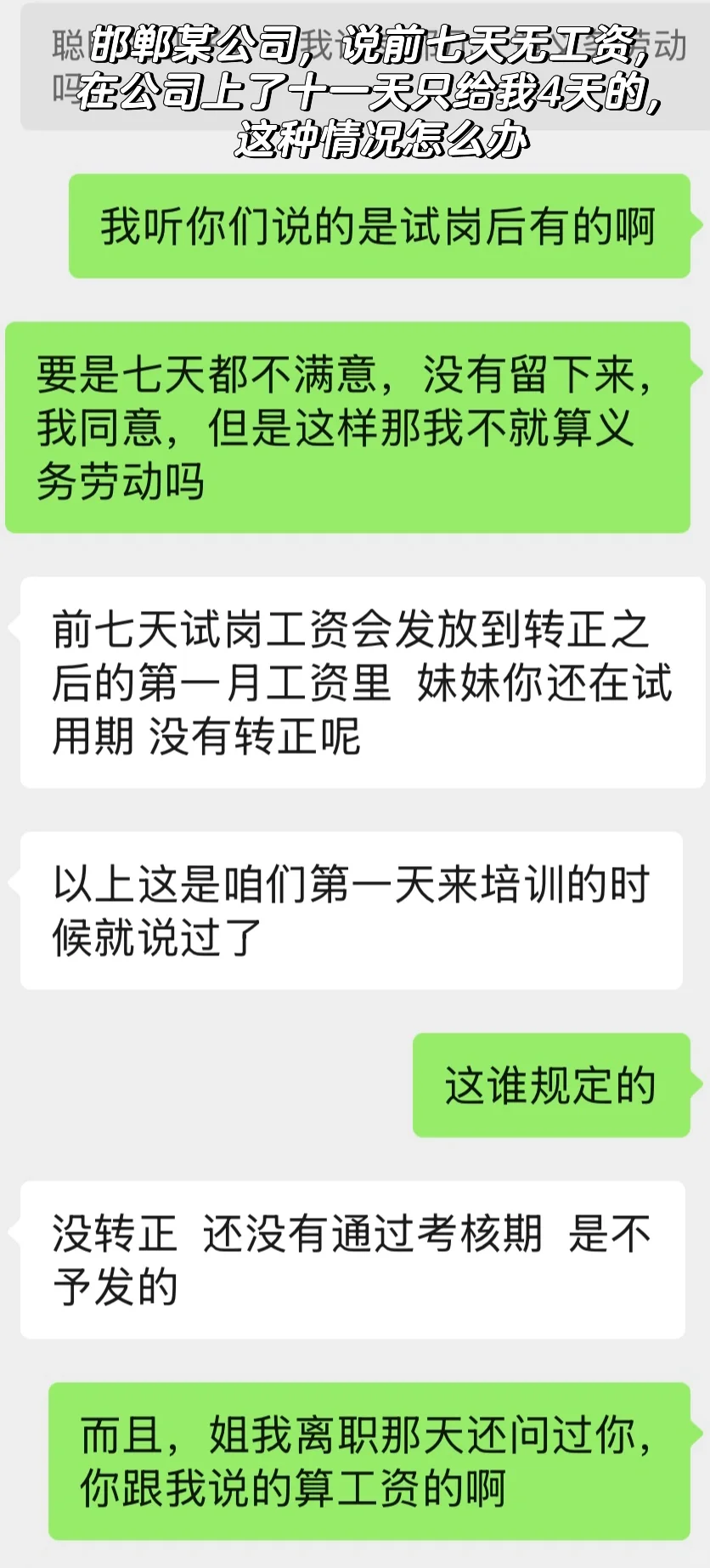 邯郸某公司不给前七天工资