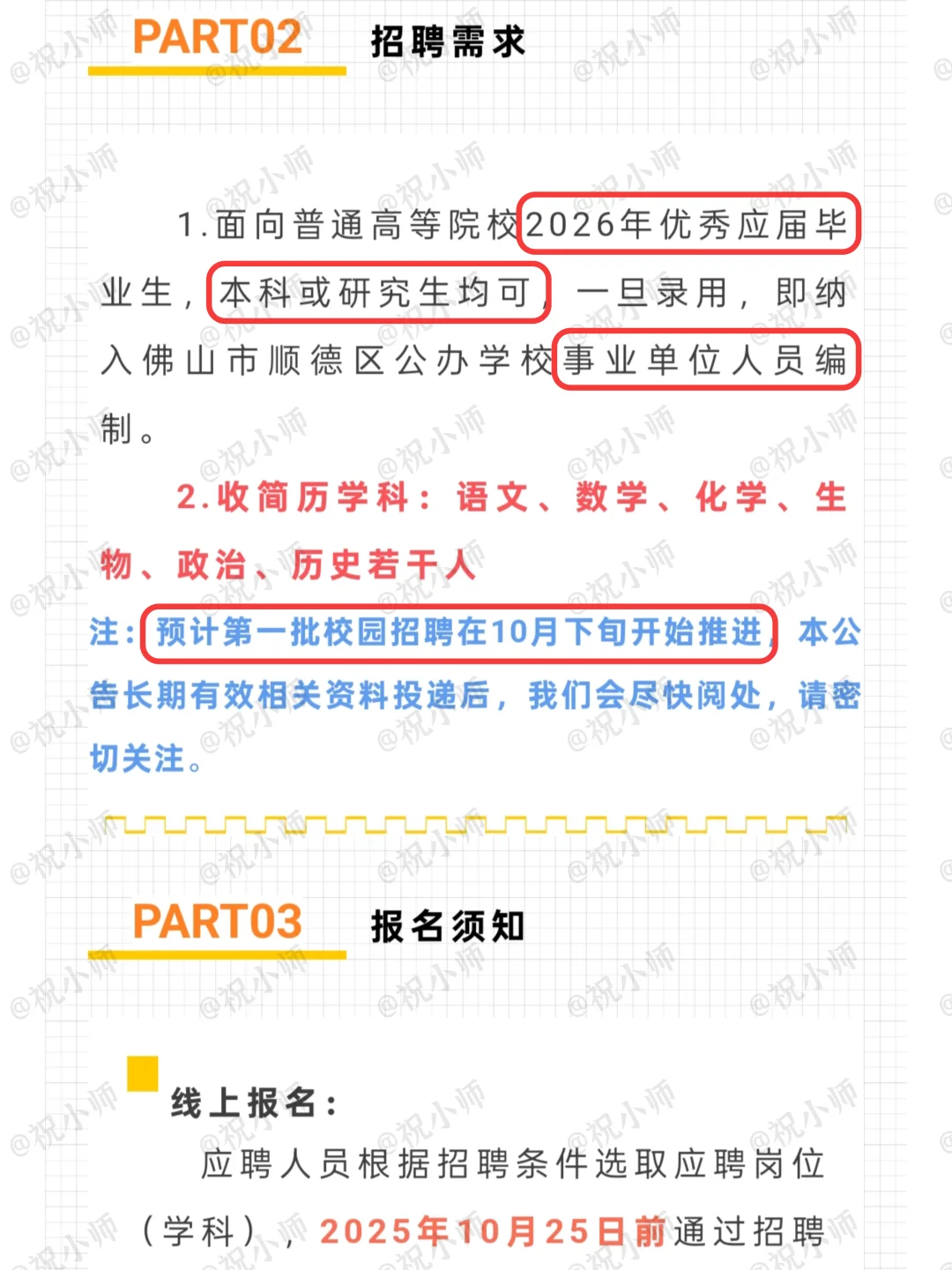 26届佛山顺德10月下旬赴'武汉'招编制教师！