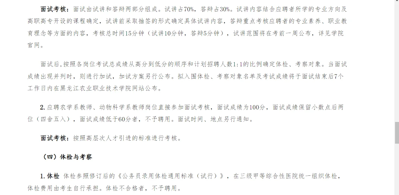 黑龙江农业职业技术学院 2025年度招聘公告