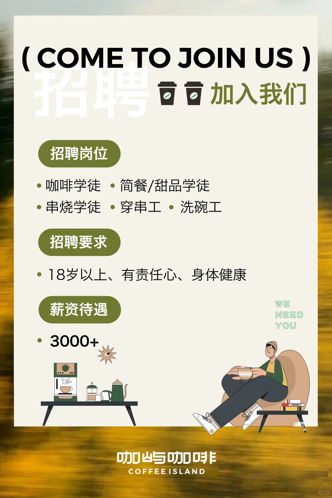 长治漂亮咖啡馆招聘啦～