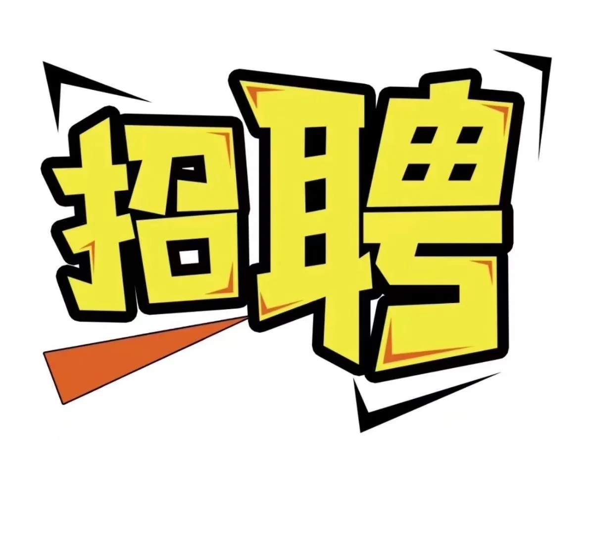 二道白河招聘