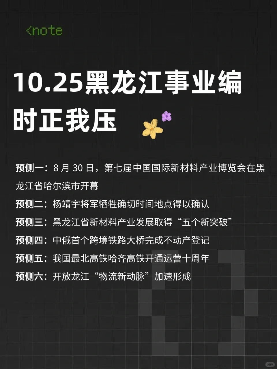 10.25黑龙江事业编别裸考！答案已出，2h背完