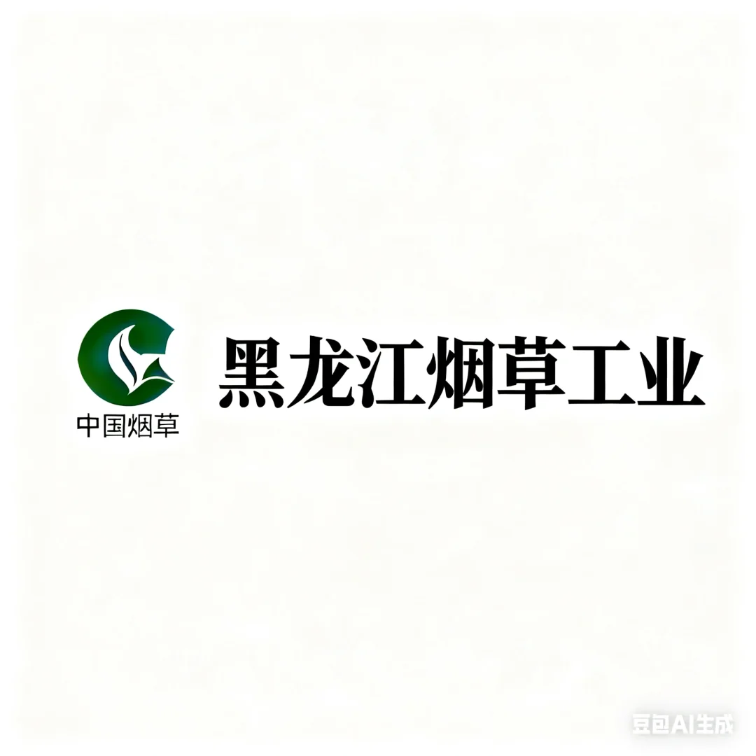 每天一个卷烟厂-黑龙江烟草工业