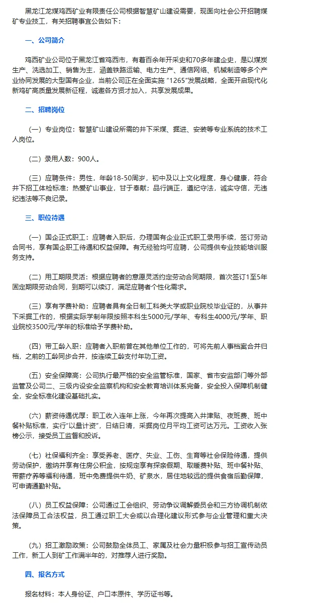 鸡西矿业有限公司招聘900人