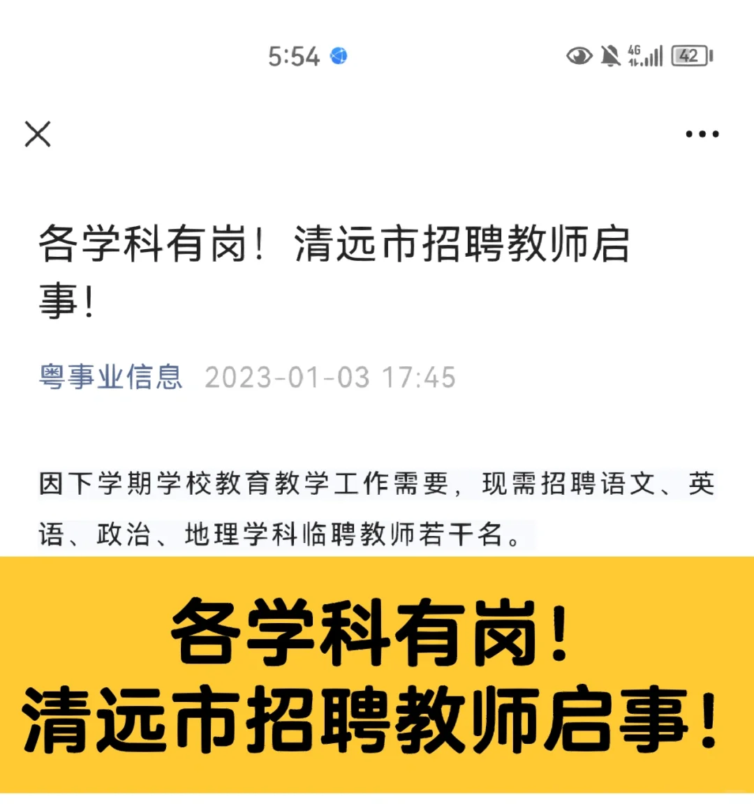 各学科有岗！清远市招聘教师启事！