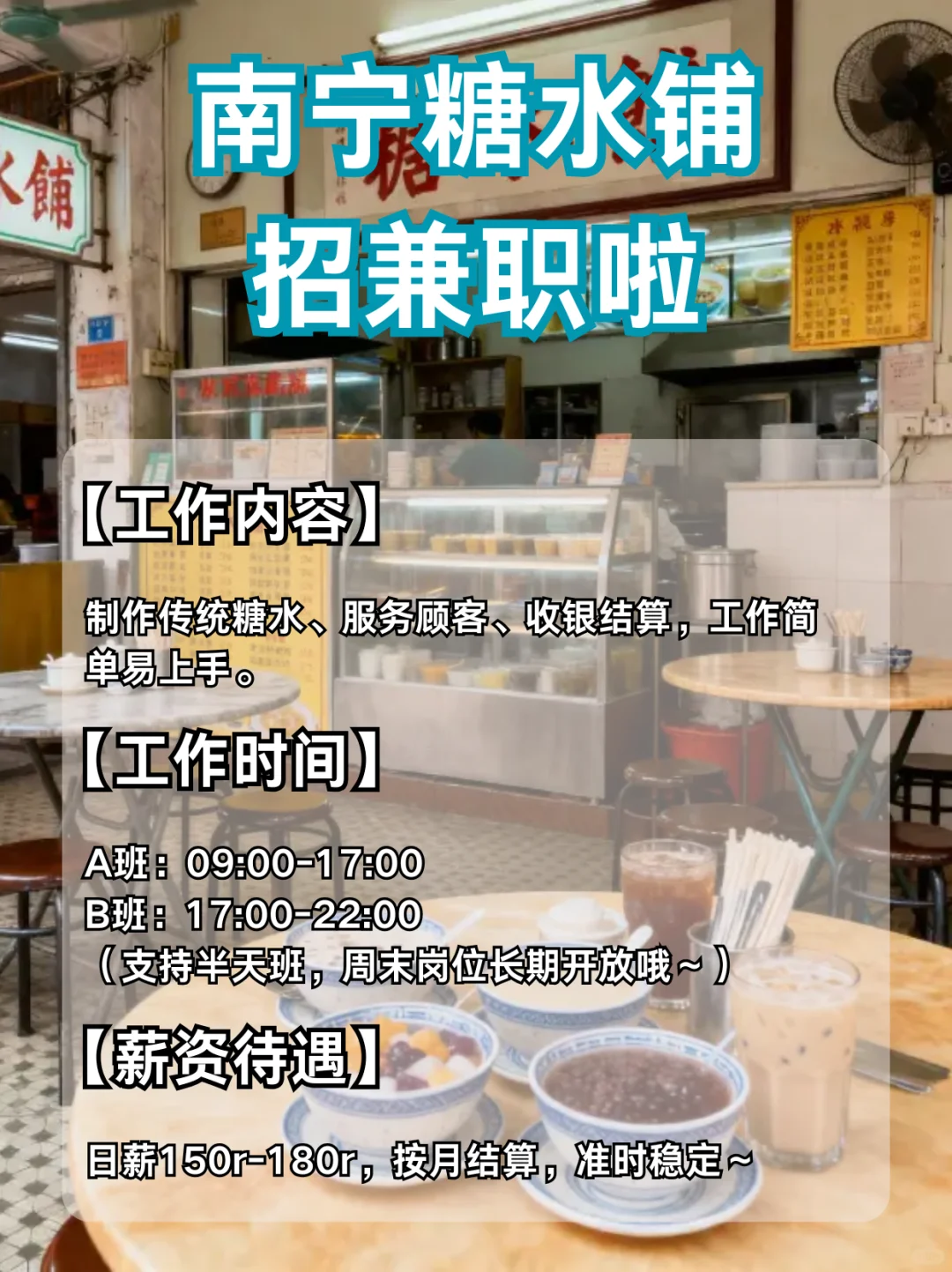 南宁兼职｜糖水铺急招日结150