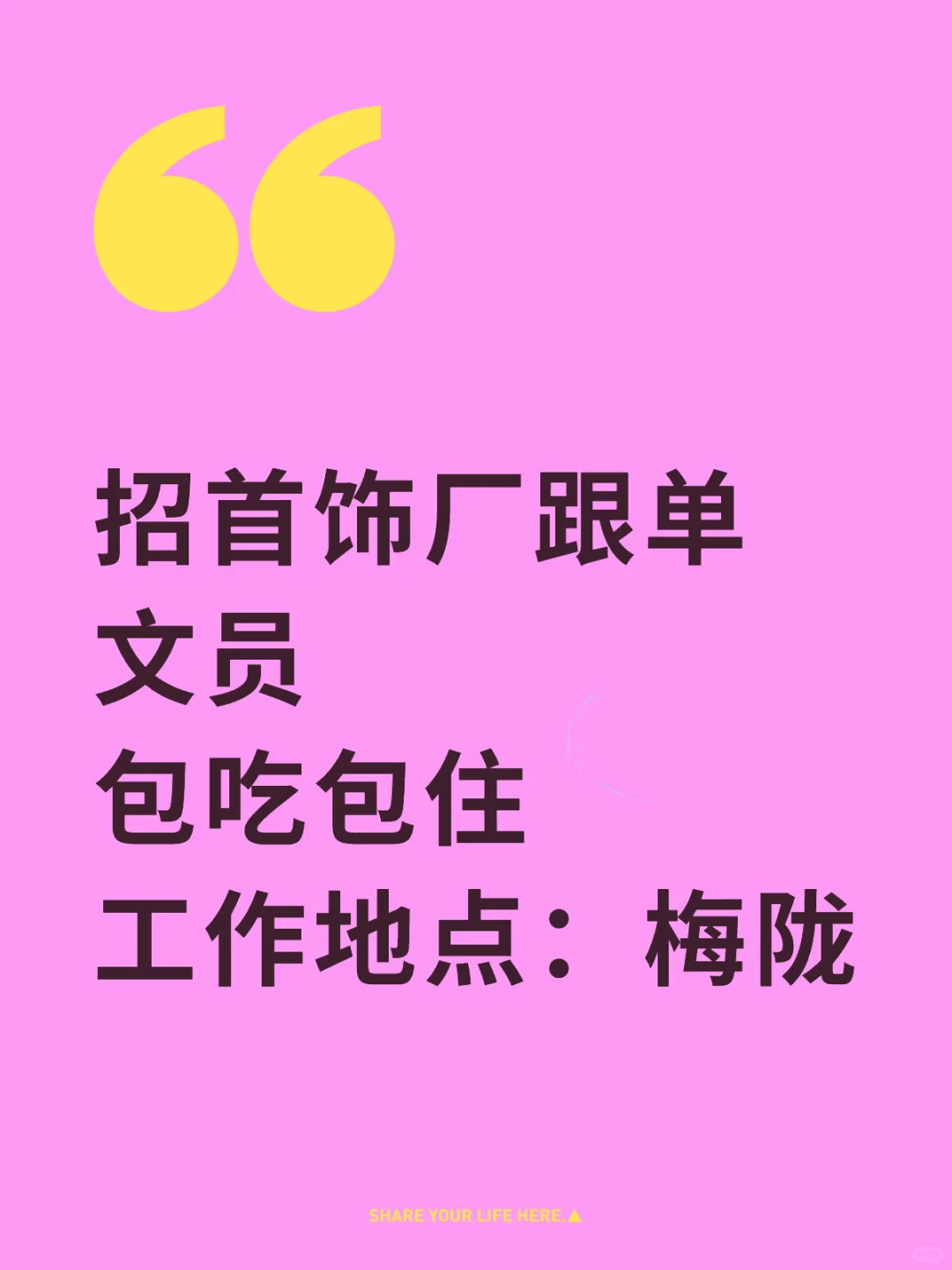 梅陇找工作的来🫵🫵