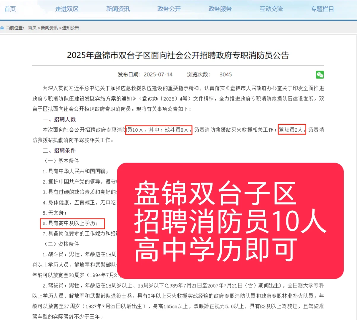 待遇好！盘锦招聘专职消防员10人