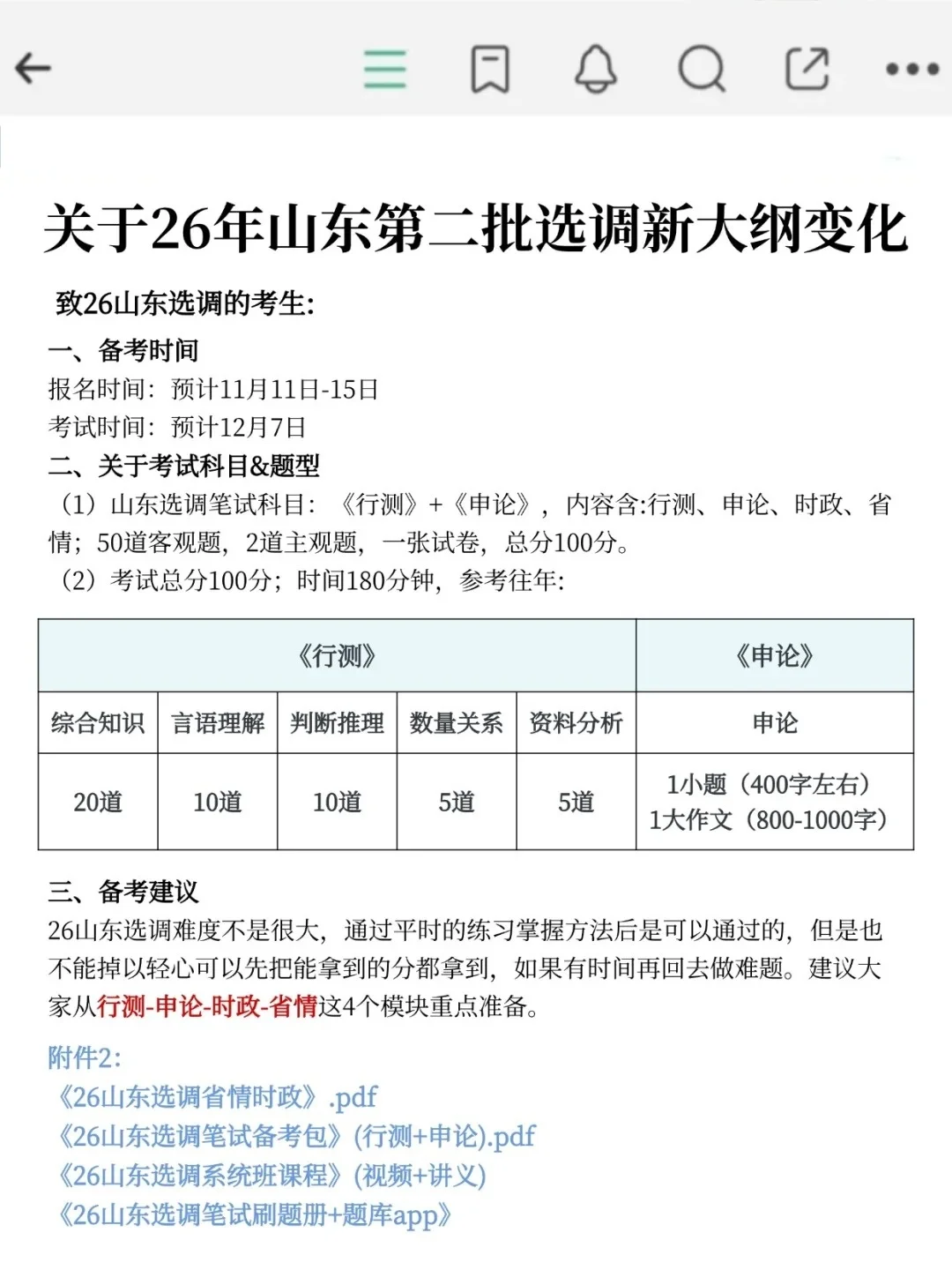 提醒一下：10月26日参加山东选调的人